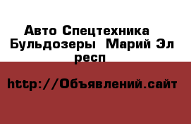 Авто Спецтехника - Бульдозеры. Марий Эл респ.